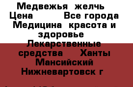 Медвежья  желчь › Цена ­ 190 - Все города Медицина, красота и здоровье » Лекарственные средства   . Ханты-Мансийский,Нижневартовск г.